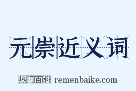 元崇近义词是什么意思的图片